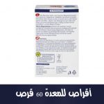 أقراص للمعدة 60 قرص