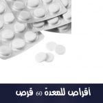 أقراص للمعدة 60 قرص