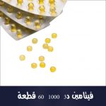 فيتامين د3 1000 60 قطعة