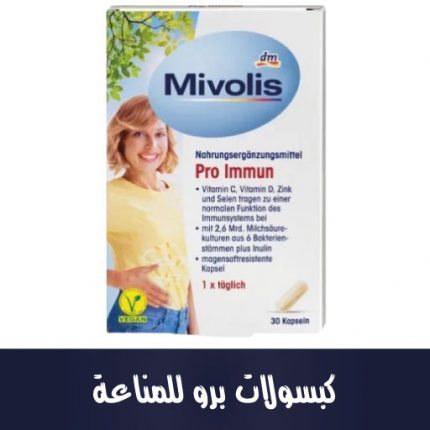 كبسولات برو للمناعة 30 كبسولة، 30 كبسولة