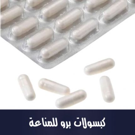 كبسولات برو للمناعة 30 كبسولة، 30 كبسولة