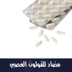 مضاد لمتلازمة القولون العصبي